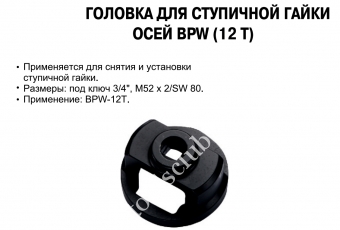 JTC Головка для ступичной гайки 3/4', M52х2/SW 80 (осей BPW-12T) 3364 ...